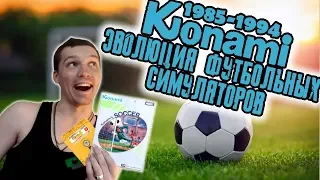 Эволюция Pro Evolution Soccer с чего начинали konami #историяоднойигры (gamesroomtv)