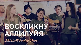 Skinia Worship – Воскликну Аллилуйя / Raise a Hallelujah Cover