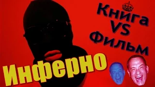 Книга VS Фильм - Инферно