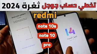 ثغرة تخطي حساب جوجل هاتف redmi note 10s وnote 10 pro بعد الفورمات 🔥حل مشكلة نسيان نمط الشاشة و الكود