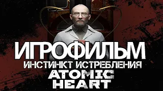 ИГРОФИЛЬМ Atomic Heart Инстинкт Истребления (все катсцены, на русском) прохождение без комментариев