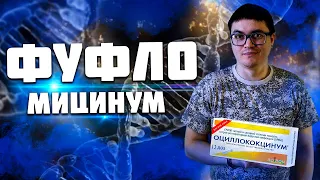 Как на нас наживаются гомеопаты. Оциллококцинум.