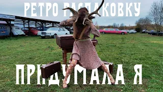 Что такое ретро-распаковка!