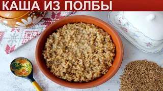 КАК ПРИГОТОВИТЬ КАШУ ИЗ ПОЛБЫ? Вкусная и полезная полбяная каша из цельной полбы на воде