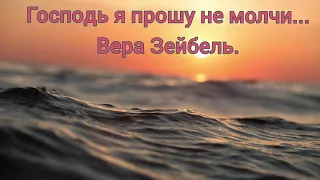 Христианские Песни.  🎶 Господь я прошу не молчи. Вера Зейбель.