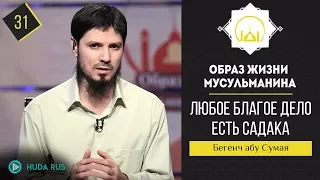 Любое благое дело есть садака || Образ жизни мусульманина || Бегенч абу - Сумая [урок 31]