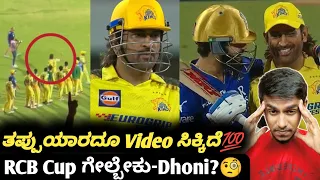 TATA IPL 2024 MS Dhoni wants RCB to win trophy fact check Kannada|MS Dhoni and Virat Kohli update