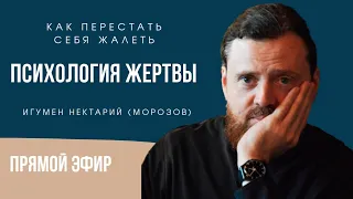 Психология жертвы: как перестать себя жалеть? Игумен Нектарий (Морозов)