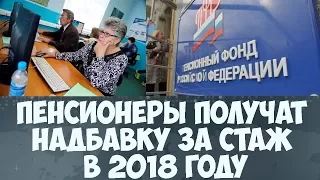 Пенсионеры получат надбавку за стаж в 2018 году