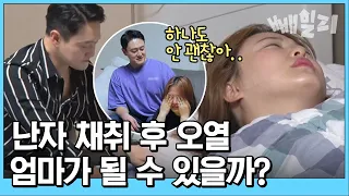 다신 안 할래😥 고통스러운 시험관 아기 시술 난자 채취 과정