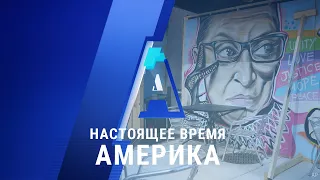 «Настоящее время. Америка» – 21 сентября 2020