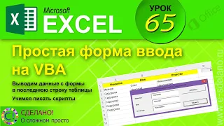 Excel. Урок 65. Создаем форму на VBA. Добавляем данные из формы в конец таблицы