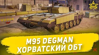 Гайд на M-95 Degman: Хорватский ОБТ / Armored Warfare