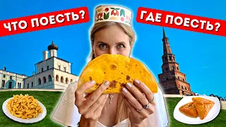 ЧТО ПОПРОБОВАТЬ В КАЗАНИ из еды: что поесть, куда пойти, татарская кухня - национальные блюда