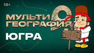 МультиГеография - Югра