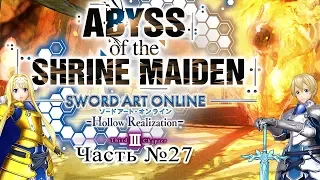 Sword Art Online: Abyss of the Shrine Maiden - Часть 27 (Финал)