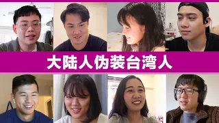 Real vs Fake! Mainlanders faking Taiwan ppl 大陆人伪装台湾人, 会被发现吗?