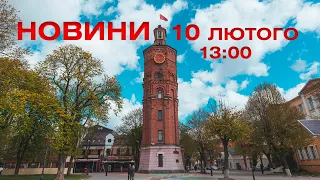 Новини 13:00 за 10 лютого 2021 року