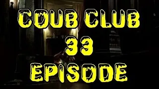 😆 Куб Клуб (Coub Club) 😆 [выпуск #33]