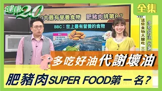 多吃好油 代謝壞油 ！好油這樣吃 三高 遠離你！BBC 嚴選 SUPER FOOD 肥豬肉 竟是第一名？ 健康2.0 20200729 (完整版)