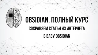 Веб клиппер. Сохраняем статьи из интернета в базу Obsidian