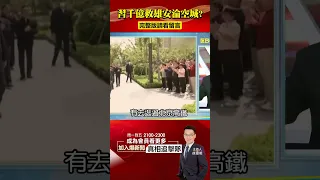 習再砸千億救雄安拚面子？ 爆經濟寒冬GDP保2就偷笑？！@57BreakingNews #shorts #習近平 #雄安新區