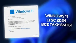 Обзор новой Windows 11 Enterprise LTSC 2024!