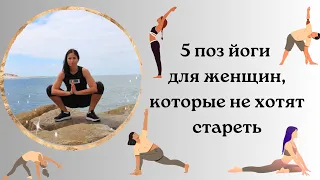 5 поз йоги для женщин,  которые не хотят стареть #yoga #молодость #женскоездоровье #зарядка #зож