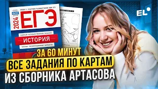 РЕШАЕМ ВСЕ ЗАДАНИЯ ПО КАРТАМ ИЗ СБОРНИКА АРТАСОВА ЗА ЧАС | Оля Исторяшка EL