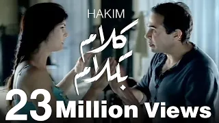 Hakim - Kalam Be Kalam / حكيم - كلام بكلام