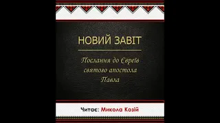 Послання до євреїв святого апостола Павла