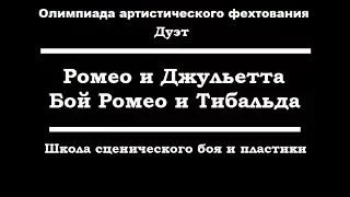 19. Ромео и Джульетта. Бой Ромео и Тибальда - Школа сценического боя и пластики