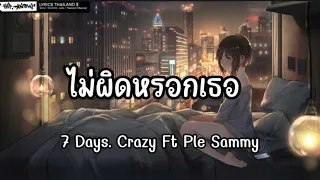 ไม่ผิดหรอกเธอ 7 Days Crazy Ft Ple Sammy , ข่มใจ , ค่ำคืนนี้ , ไม่ถืงตาย (เนื้อเพลง)