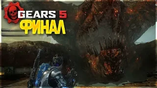 Gears 5 [Gears of War 5] - ПРОХОЖДЕНИЕ 3 и 4 АКТ!