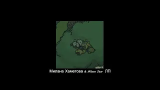 Милана Хаметова & Milana Star  ЛП (Slowed + Reverb)