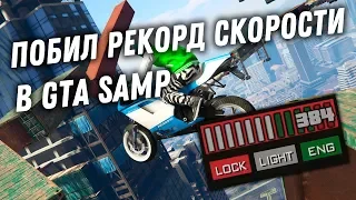 ПОБИЛ РЕКОРД МАКСИМАЛЬНОЙ СКОРОСТИ В GTA SAMP!!!