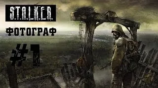 S.T.A.L.K.E.R  -  Ф.О.Т.О.Г.Р.А.Ф прохождение(Часть 1)