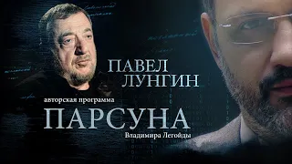 ПАВЕЛ ЛУНГИН.  ПАРСУНА