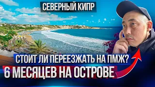 Северный Кипр сегодня. Стоит ли переезжать на ПМЖ на Кипр? Отзывы переехавших на Северный Кипр