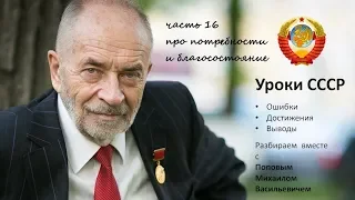 Уроки СССР с Поповым М.В. Часть 16. Про потребности и благосостояние.