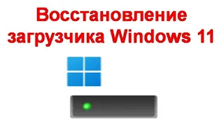 Восстановление загрузчика Windows 11