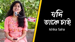 Jodi takey Chai (যদি তাকে চাই) Tansener Tanpura 2 |Ishika Saha Cover | Roof Concert 2k21