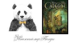 Тень ветра / Книга о книгах / Карлос Руис Сафон