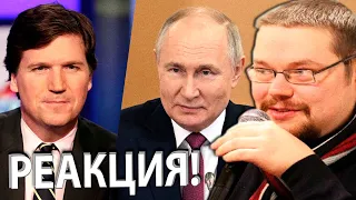 Ежи Сармат смотрит Интервью Путина Такеру Карлсону!