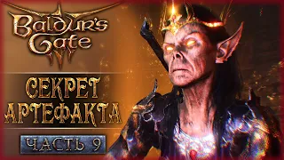 ТАЙНА АРТЕФАКТА ШЭДОУХАРТ! | Baldurs Gate 3 🐻 Baldur's Gate 3 | Часть #9