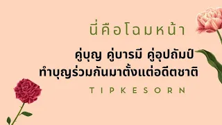 ❤️ นี่คือโฉมหน้าคู่บุญคู่บารมีคู่อุปถัมป์คุณและเขาทำบุญร่วมกันมาตั้งแต่อดีตชาติเขาจะปรากฎตัวเร็วๆนี้