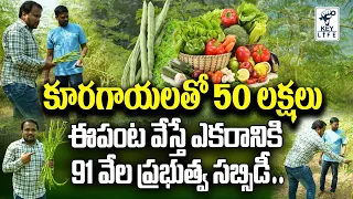 కూరగాయలతో 50 లక్షలు సంపాదిస్తున్న ఓ రైతు కథ | Success Story Of  Vegetable Farmer | Key Life