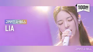 [리무진서비스] EP.22 있지 리아 ITZY LIA | Sneakers, Tango, 스쳐간다, Falling Slowly