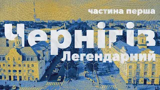 Чернігів ❤️ Легендарний | Епохи в архітектурі, урбаністичні переосмислення,  місто історій кохання.