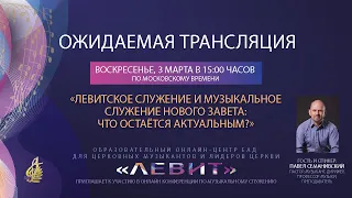 «Левит» - Онлайн конференция по музыкальному служению. 3 марта 2023, 15:00 (МСК)